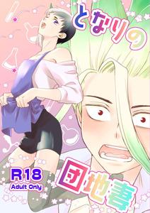 Dr. Stone Dj – Tonari no Danchi Tsuma by Octo (Pepe2) [JP ...